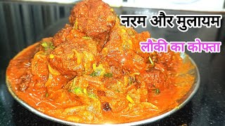 नरम मुलायम लौकी कोफ्ता की मसालेदार सब्जी देखलेंगे तो अभी बनायेंगे Lauki ka kofta mykitchenbysanju [upl. by Aznaed478]