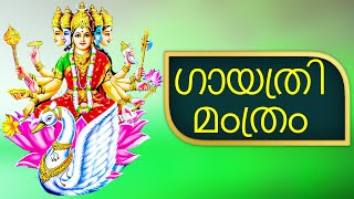 GAYATHRI MANTRAM NON STOP 1 HR MALAYALAM  ഗായത്രി മംത്രം  POWERFUL MANTRA  DEVOTIONAL 44 [upl. by Akinor243]