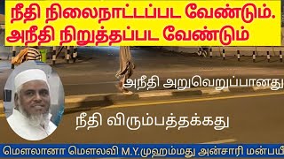 நீதி நிலைநாட்டப்பட வேண்டும் TamilmuzhakkamBAYAN [upl. by Sammie330]