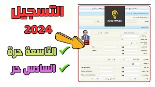 طريقة التسجيل في التاسعة حرة و السادس حر 2023 [upl. by Llenehs617]