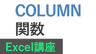 Excel講座 COLUMN関数 [upl. by Ocirderf27]