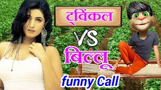 ट्विंकल खन्ना VS बिल्लू कॉमेडी  Twinkle khanna Very funny Call with talking tom twinkle khanna song [upl. by Ranson482]