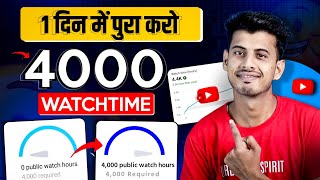 Watchtime kaise badhaye  youtube watch time kaise badhaye  4000 hours watch time kaise complete [upl. by Nadruoj]