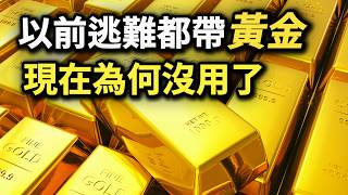 你買的黃金是真的嗎 逃難時這些黃金能保值嗎 有什麼風險 金價上漲 金飾項鍊戒指 黃金投資 金礦開採掏金 金元素 gold Au 00887 [upl. by Sirotek]