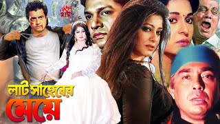 Comedy Film l Laat Saheber Meye  লাট সাহেবের মেয়ে  MoushumiOmar Sany Alamgir  Bangla Full Movie [upl. by Rucker310]