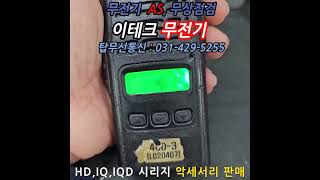 이테크 디지털무전기 HD400 무전기수리 및 악세서리 판매 [upl. by Annhej]