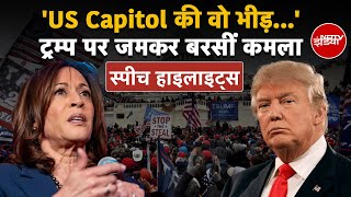 US Elections 2024 Kamala Harris की डेमोक्रेटिक कन्वेंशन में Speech की अहम बातें  Donald Trump [upl. by Acenom]