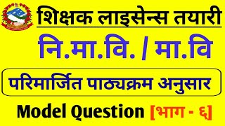 शिक्षक लाइसेन्स तयारी २०८१  teaching license 2081 model question [upl. by Fraze]