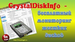 CrystalDiskInfo – бесплатный мониторинг жестких дисков [upl. by Asyral]