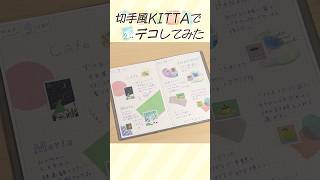 【手帳デコ】シールみたいに貼るだけ♪新作KITTAを使った簡単手帳デコ術！ 手帳 手帳デコ 手帳術 [upl. by Maxi781]