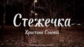 Stezhechka СтежечкаLittle Path OST Крути 1918  Khrystyna Soloviy LYRICS  ENGLISH SUB [upl. by Eceined534]