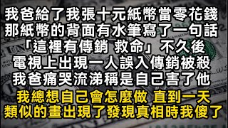 我爸給了我張十元紙幣紙幣的背面寫了一句話「這裡有傳銷 救命」不久後電視上出現一人誤入傳銷被殺我爸痛哭流涕稱是自己害了他 直到一天發現真相時我傻了書林小說 重生 爽文 情感故事 唯美频道 [upl. by Mackintosh]