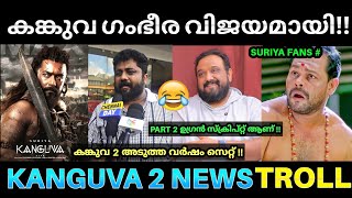 കങ്കുവ 2 അടുത്ത വർഷം ആരംഭിക്കും 😂💥  Kanguva Movie Response  Kanguva Review Troll  Suriya Kanguva [upl. by Laurentia]