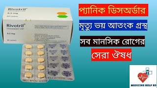 Rivotril 05 Mg Bangla  rivotril 05 mg এর কাজ কি  Rivotril Tablet [upl. by Gromme1]