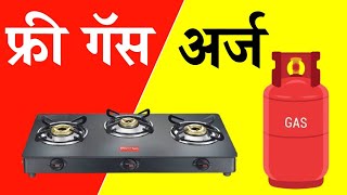 मोबाईलवरून फॉर्म भरा फ्री गॅस ऑनलाईन  Ujjwala Gas Online Apply [upl. by Ninos]