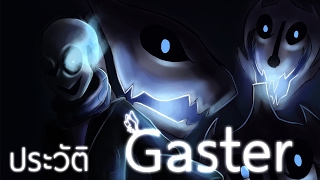 ประวัติ Gaster  Undertale [upl. by O'Neil131]