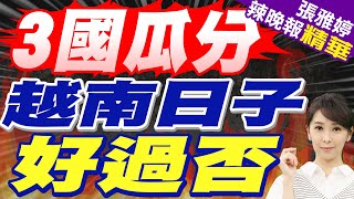 越南重大計畫 投入670億美元  3國瓜分 越南日子好過否【張雅婷辣晚報】精華版中天新聞CtiNews [upl. by Kcirddahc]