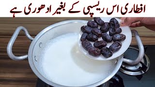 Ramadan Special Recipe  Milk With Dates Recipe  کھجور اور دودھ کی مزیدار ریسپی  Iftar Recipes [upl. by Yeslah561]