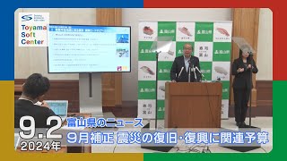 県９月補正 震災関連に関連予算【202492 富山県のニュース】 [upl. by Ocirled457]