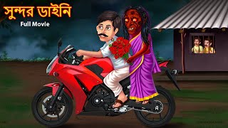 সুন্দর ডাইনি  Full Story  Sundor Dynee  Rupkothar Golpo  Shakchunni Bangla  Bengali Horror [upl. by Iznil]