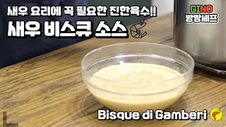 숨겨둔 레시피 새우 비스큐 소스Bisque di gamberi [upl. by Scotti]