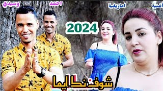 جديد الفنان احمد وسيدي شوف نك ايما jadid ahmed osidi chof nk ayma 2024 [upl. by Ramor]