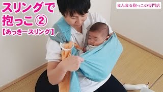 スリングで抱っこ≪2≫【あっきースリング編】赤ちゃんが安全で心地よい抱っこひも。横抱きの仕方を動画でマスターしよう [upl. by Fabron]