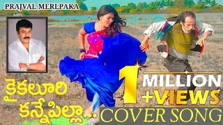 Kaikaluri kane pilla coverby RAVINDRAA Pottimama Kusumaa Present by PRAJJVAL MERLAPAKA Chiranjeevi [upl. by Cattier16]