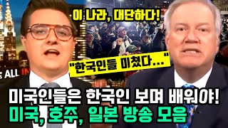 quot미국인들은 한국인들 보며 배워야quot 충격적인 사태 해결해내는 한국인들 보며 감동한 해외 주요 외신들 [upl. by Doowle792]