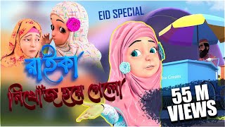 Kaniz Fatima Bangla  কানিজ ফাতিমার সাথে কথা l রাইকার অপহরণ  3D Animation Cartoon  Kidnaping [upl. by Breeze]