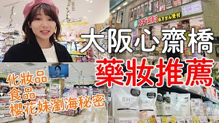 大阪心齋橋必買藥妝推薦｜SUGI藥局免稅18％優惠券日本人瀏海秘密｜日本旅遊vlog。生活日常。自由行景點美食推薦 [upl. by Assennev]