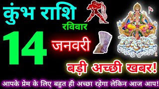 कुंभ राशि 14 जनवरी 2024 Aaj ka kumbh rashifal kumbh rashi 14 january 2024 KB Rashifal [upl. by Chad991]