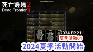 【Dead Frontier 2 死亡邊境2】2024DF2EP21｜2024夏季活動開始20240809遊戲實況 [upl. by Angele]