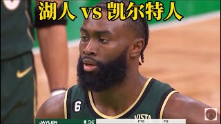 湖人vs 凯尔特人 NBA赛季20242025 28102024 [upl. by Ddot]