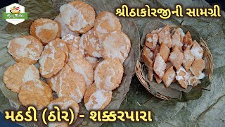 હવેલીમાં શ્રીઠાકોરજીને ભોગ ધરવામાં આવતી મઠડીઠોરશક્કરપારા બનાવતા શીખો  MathdiThorShakkarpara [upl. by Iveel498]