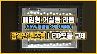 아파트 거실 매입등 55W 형광등 3개 LED모듈 교체 설치 클래어L7 [upl. by Eema]