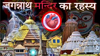 जगरनाथ मंदिर के रहस्य  जगरनाथ मंदिर उड़ीसा  जगरनाथ मंदिर की कहानी  Lord Jagannath biggest mystery [upl. by Enialb]