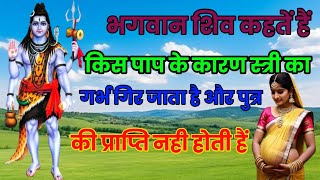 किस पाप के कारण स्त्री का गर्भ गिर जाता है और कौन सी स्त्री को पुत्र प्राप्ति नहीं होतीं हैं Vastu [upl. by Consuelo]