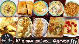 10 Variety EGG dosa recipeDosa varieties in tamilvariety dosa recipe [upl. by Nolrev71]