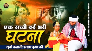 सुनते ही रोने लगोगे आप  सुनो कहानी श्याम कृपा की  Khatu Shyam Ji Bhajan  Baba Shyam Bhajan 2023 [upl. by Selinda]