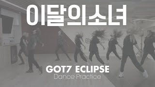 LOONA amp GOT7  ECLIPSE sidebyside dance practice [upl. by Haeel]