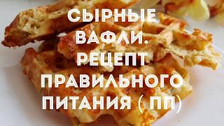 СЫРНЫЕ ВАФЛИ ПП РЕЦЕПТ  правильное питаниеОЧЕНЬ ВКУСНО [upl. by Tris]