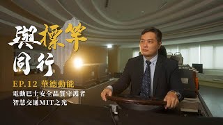 經濟部中小及新創企業署「2024與標竿同行」EP12華德動能 星澤影視傳播製作 [upl. by Annabella]