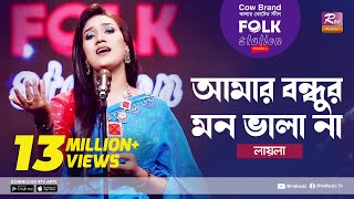 Amar Bondhur Mon Vala Na l আমার বন্ধুর মন ভালা না  Jk Majlish ft Laila  Folk Station Season 2 [upl. by Thanh933]