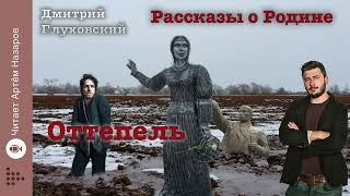 Дмитрий Глуховский quotОттепельquot  Рассказы о Родине  читает Артём Назаров [upl. by Kathe35]