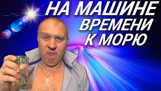 Путешествие во времени Как попасть в будущее Машина времени Смешное видео [upl. by Kyle]