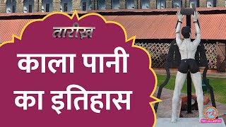 Kala Pani Jail में कैसीकैसी दर्दनाक सज़ा दी जाती थी  Cellular Jail History  Tarikh E561 [upl. by Dolley]