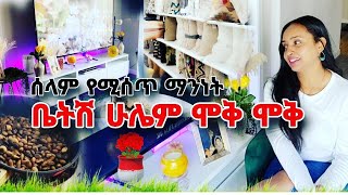 ሰላም የሚሰጥ ማንነት✨️ ሁሌም አመት በአል 🌼 ቤትሽን ሞቅ ሞቅ 🌼🌼🌼 2 ነገር bቻ [upl. by Wenger]