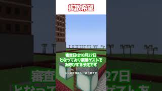 マイクラビル建築大会開催！参加型 マイクラ minecraft 建築 [upl. by Arny623]