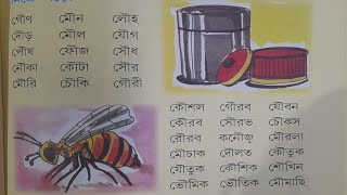 Bengali Reading Class Day 31সাহিত্য কথাবানান শিক্ষা ঔকার যোগে শব্দ গঠন learnbengali education [upl. by Ytima526]